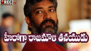 Rajamouli Son Karthikeya to be launched as Hero in Tollywood || Latest telugu film news updates
