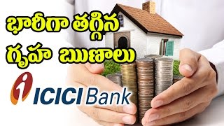 భారీగా తగ్గిన గృహ ౠణలు | ICICI Bank Reduce Home Loan Interest Rates | House Loans | Top Telugu TV