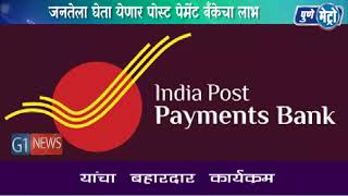 भारतीय पोस्ट खाते उतरले बँकिंग क्षेत्रात पोस्ट पेमेंट बँकेचा लाभ घेण्याची जनतेला संधी