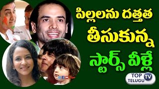 దత్తత తీసుకున్న స్టార్స్ | Indian Celebrities Who Adopted Childrens | Celebrities Latest Updates