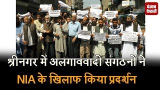 श्रीनगर में अलगाववादी संगठनों ने NIA के खिलाफ किया प्रदर्शन