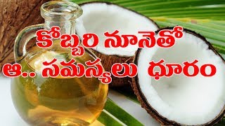 కొబ్బరి నూనెతో ఉపయోగాలు Amazing Benefits of Coconut Oil in Cooking Food | Home Remedies |Health Tips