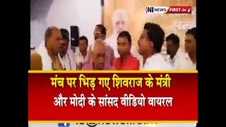 Viral Video मंच पर भिड़ गए शिवराज के मंत्री अौर मोदी के सांसद