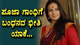 ಪೂಜಾ ಗಾಂಧಿಗೆ ಬಂಧನದ ಭೀತಿ ಯಾಕೆ | Pooja gandhi and Kannada Latest News | Top Kannada TV