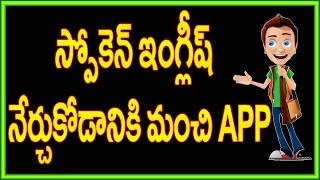 స్పోకెన్ ఇంగ్లీష్  నేర్చుకోడానికి మంచి App   | Spoken English Through Telugu