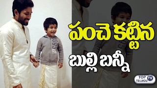 Allu Arjun and His Son ALLU Ayaan LUNGI Avatar | పంచె కట్టిన బుల్లి బన్నీ | Tirumala | Top Telugu TV