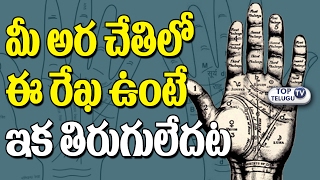 మీ అర చేతిలో ఈ గుర్తు ఉంటే ఇక తిరుగులేదట | Good Hand Palmistry | Hastha Rekha | Top Telugu TV