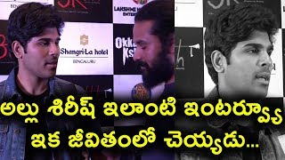 Allu Sirish Interview in Bangalore about Okka Kshanam Movie | Telugu Celebrity Interviews