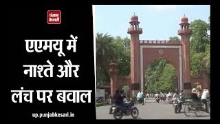 AMU पर लगा गैर-मुस्लिम छात्रों को खाना नहीं देने का आरोप