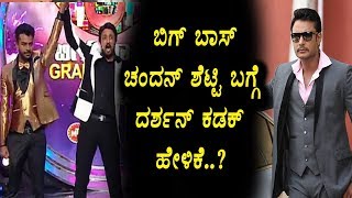 Darshan about Bigg Boss winner Chandan Shetty | Kannada Bigg Boss | Top Kannada TV