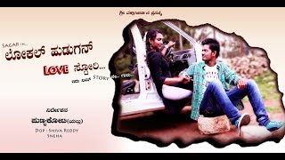 ಲೋಕಲ್ ಹುಡುಗನ್ ಲವ್ ಸ್ಟೋರಿ - 2 | Local hudugan love story Kannada short movie part 2