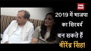 2019 में भाजपा का सिरदर्द बन सकते हैं बीरेंद्र सिंह!
