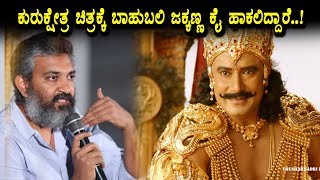 Rajamouli about Kurukshetra Kannada Movie | Darshan | SS Rajamouli | Top Kannada TV