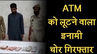 ATM को लूटने वाला इनामी चोर गिरफ्तार
