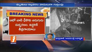 3 Dead in Road Accident as Auto and Lorry Collide Each Other at Modekurru | East Godavari | iNews