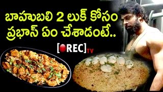 Prabhas Food Diet For Bahubali 1 & 2 | Physical Trainer Laxman Reddy About Prabhas | Rectv India