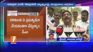 CM Chadrababu Warns MP Shiva Prasad Over His Comments on Dalits | Andhra Pradesh | iNews