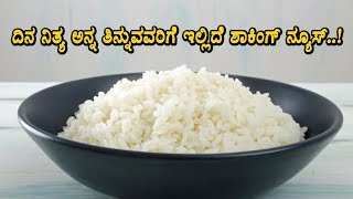 ದಿನನಿತ್ಯ ಅನ್ನ ತಿನ್ನುವವರಿಗೆ ಇಲ್ಲಿದೆ ಶಾಕಿಂಗ್ ನ್ಯೂಸ್ | Effects of Rice eating every day |Top Kannada TV