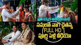 సమంత చైతు పెళ్లి Full HD Video ఆశీర్వదించాలి | Samantha And Naga Chaitanya Marriage Video