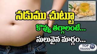 కొవ్వు తగ్గాలంటే సులువైన మార్గం | Ginger Water to Lose Belly Fat | Health Tips | Top Telugu TV