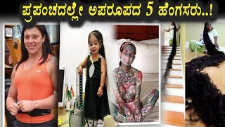 ಪ್ರಪಂಚದಲ್ಲೇ ಅಪರೂಪದ 5 ಹೆಂಗಸರು | Kannada News | Top Kannada TV