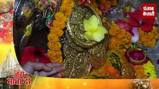 नवरात्र के चौथे दिन करें कांगड़ा देवी का Live दर्शन- खास रस्म को रखा जाता है गुप्त