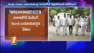 Chandrababu Suddenly Ends Meeting With TTDP Leaders | TTDP Leaders Upsets | iNews