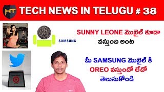 Tech News in Telugu # 38 - Samsung oreo update list ,sunny leones  Mobile, Twitter Award