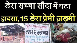 डेरा सच्चा सौदा में घटा हादसा, 15 डेरा प्रेमी ज़ख़्मी