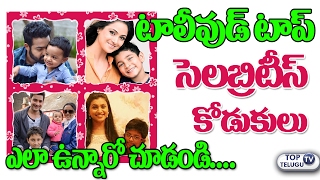 Tollywood Top Celebrities With Their Sons | Telugu Hero and Heroines | Top Telugu TV