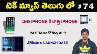 Tech news in Telugu 74- Nokia 9,Paytm,iphone