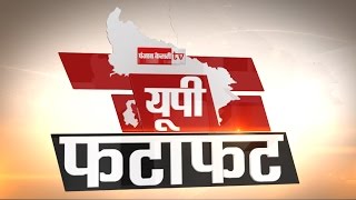 Fatafat News Bulletin-UP (ख़बरें रफ़्तार के साथ)...