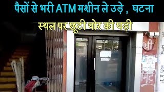 पैसों से भरी ATM मशीन ले उड़े ,  घटना स्थल पर छूटी चोर की घड़ी