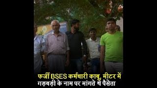 फर्जी BSES कर्मचारी काबू, मीटर में गड़बड़ी के नाम पर मांगते थे पैसे