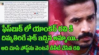The Reason Why Anchor Ravi Deleted A Girl Comment On Facebook Account | Telugu Anchors | TopTeluguTv