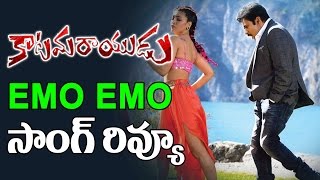 Katamarayudu Emo Emo Full Song Review | Pawan Kalyan | Shruthi Haasan | Anup Rubens | Top Telugu TV