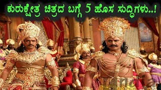 5 Top Latest News about Kurukshetra Kannada Movie | Darshan | Top Kannada TV