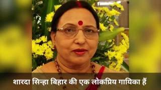शारदा सिन्हा को जन्मदिन पर कैच हिंदी की विशेष बधाई