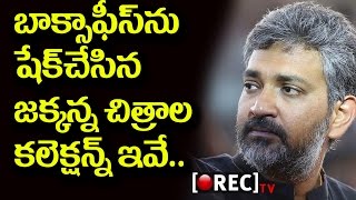 Director Rajamouli top10 collection movies l Rajamouli tollywood top 10 movies collections | RECTV