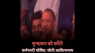 धर्मनगरी घोषित- योगी आदित्यनाथ