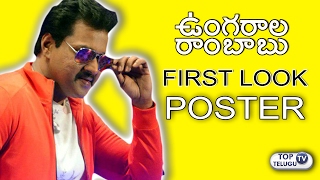 Sunil’s Ungarala Rambabu First Look Poster | Kranthi Madhav | Sunil Upcoming Movie | Top Telugu TV