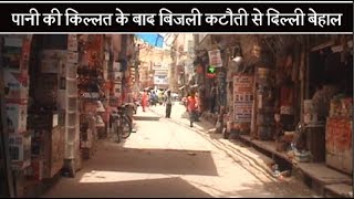 पानी की किल्लत के बाद बिजली कटौती से दिल्ली बेहाल