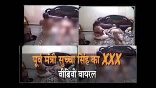पूर्व मंत्री सुच्चा सिंह लंगाह का XXX वीडियो वायरल