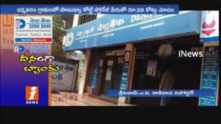 Man Cheats Dena Bank Of 28 Cores With Fake Documents At Dharmavaram |  East Godavari | iNews