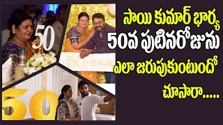 Sai Kumar Wife Surekha’s 50th Birthday Celebrations | Hero Aadhi | Ravi Shankar | Sai Kumar Family