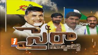 TDP Leading After Two Rounds | Nandyal By-Election Results | TDP Vs TDP | iNews