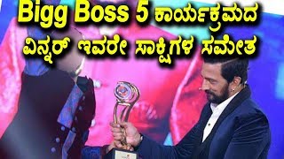 Bigboss 5 ಕಾರ್ಯಕ್ರಮದ ವಿನ್ನರ್ ಇವರೇ ಸಾಕ್ಷಿಗಳ ಸಮೇತ | Kannada Bigg Boss 5 Winner | Top Kannada TV