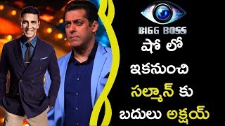 Akshay Kumar In Bigg Boss Show Instead Of Salman || బిగ్ బాస్ షో లో ఇకనుంచి సల్మాన్ కు బదులు అక్షయ్