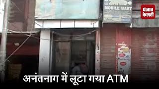 अनंतनाग में लूटा ATM, मशीन भी साथ ले गए लुटेरे