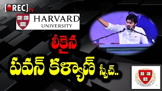 Pawan Kalyan Speech for Harvard University leaked | స్పీచ్ ఏంటో తెలుసా ?? | RECTV INDIA